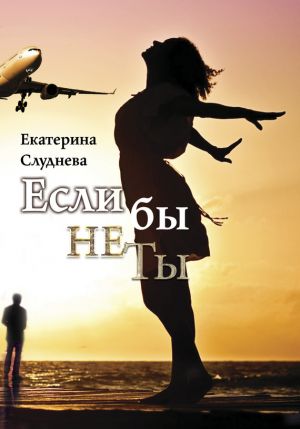 обложка книги Если бы не ты автора Екатерина Слуднева