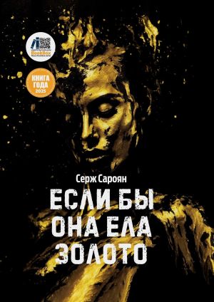 обложка книги Если бы она ела золото автора Серж Сароян