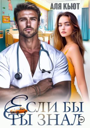 обложка книги Если бы ты знал автора Аля Кьют