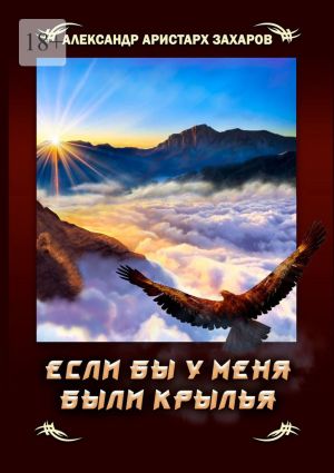 обложка книги Если бы у меня были крылья автора Александр Захаров
