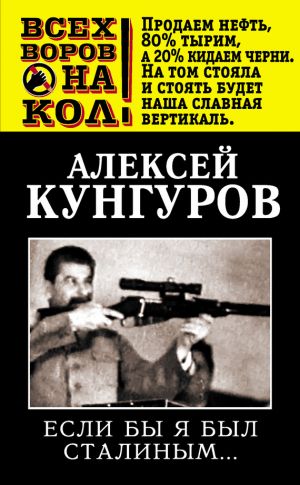 обложка книги Если бы я был Сталиным… автора Алексей Кунгуров