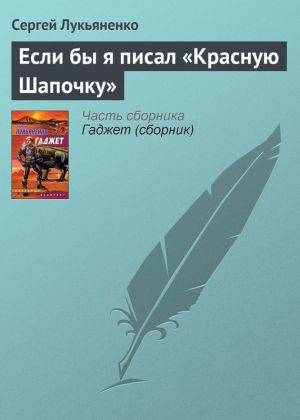 обложка книги Если бы я писал «Красную Шапочку» автора Сергей Лукьяненко