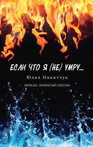 обложка книги Если что я (не) умру автора Юлия Никитчук