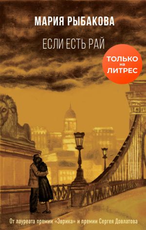 обложка книги Если есть рай автора Мария Рыбакова