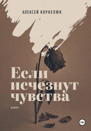 обложка книги Если исчезнут чувства автора Алексей Корнелюк