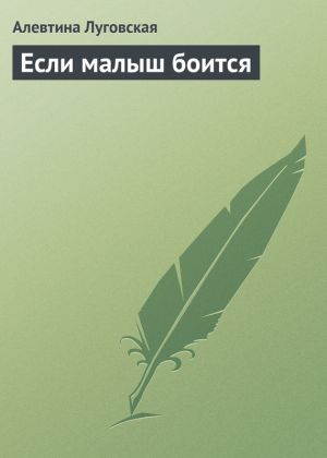 обложка книги Если малыш боится автора Алевтина Луговская