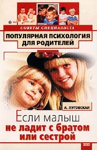 обложка книги Если малыш не ладит с братом или сестрой автора Алевтина Луговская