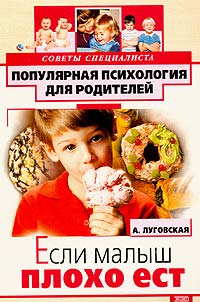 обложка книги Если малыш плохо ест автора Алевтина Луговская