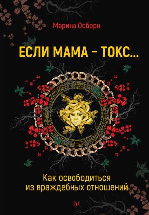 обложка книги Если мама – токс… Как освободиться из враждебных отношений автора Марина Осборн