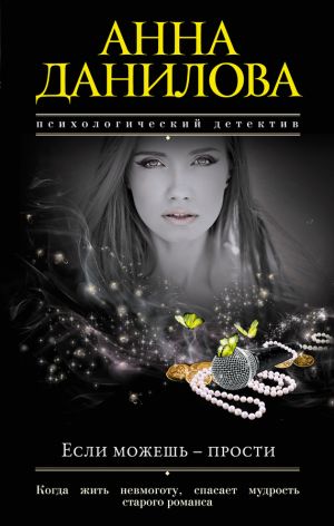 обложка книги Если можешь – прости автора Анна Данилова