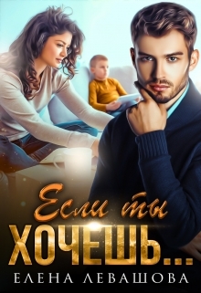 обложка книги Если ты хочешь... автора Елена Левашова