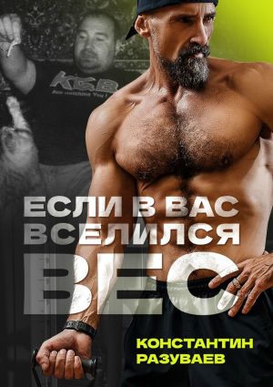 обложка книги Если в вас вселился вес автора Константин Разуваев