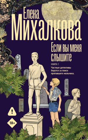 обложка книги Если вы меня слышите. Книга 1 автора Елена Михалкова