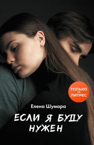 обложка книги Если я буду нужен автора Елена Шумара