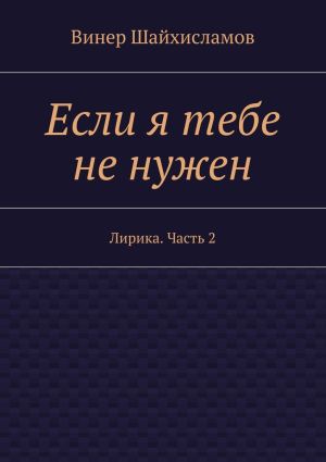 обложка книги Если я тебе не нужен автора Винер Шайхисламов