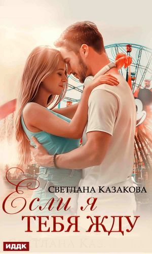 обложка книги Если я тебя жду автора Светлана Казакова