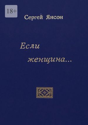 обложка книги Если женщина… автора Сергей Янсон