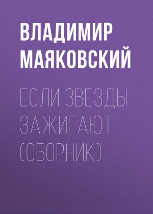 обложка книги Если звезды зажигают (сборник) автора Владимир Маяковский
