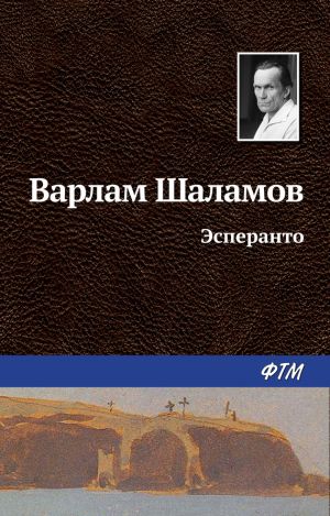 обложка книги Эсперанто автора Варлам Шаламов