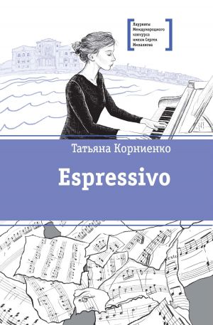 обложка книги Espressivo автора Татьяна Корниенко