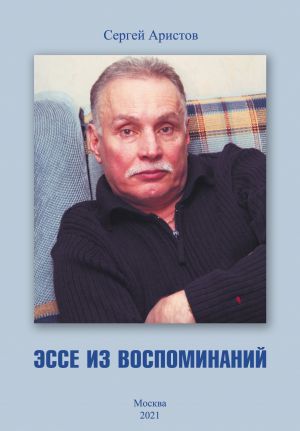 обложка книги Эссе из воспоминаний автора Сергей Аристов