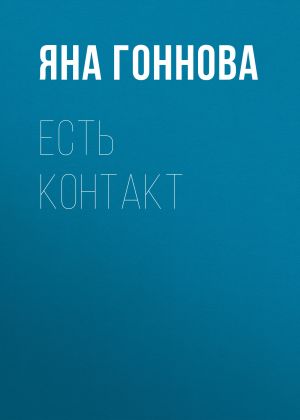 обложка книги Есть контакт автора Яна Гоннова