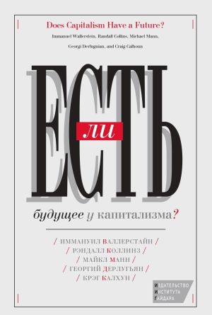 обложка книги Есть ли будущее у капитализма? автора Георгий Дерлугьян