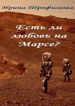обложка книги Есть ли любовь на Марсе? автора Ирина Трофимова