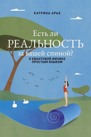 обложка книги Есть ли реальность за вашей спиной? О квантовой физике простым языком автора Катрина Арье