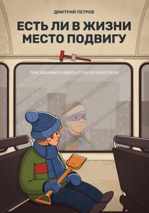 обложка книги Есть ли в жизни место подвигу автора Дмитрий Петров