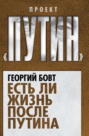 обложка книги Есть ли жизнь после Путина автора Георгий Бовт