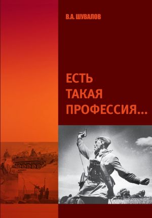 обложка книги Есть такая профессия автора Владлен Шувалов
