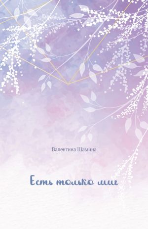 обложка книги Есть только миг автора Валентина Шамина