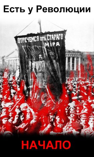 обложка книги Есть у революции начало автора Василий Белозёров