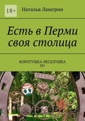 обложка книги Есть в Перми своя столица. Коротушка-веселушка. 18+ автора Наталья Люнгрин