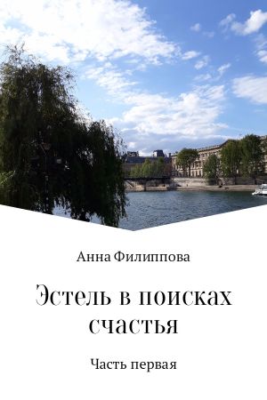 обложка книги Эстель в поисках счастья автора Анна Филиппова