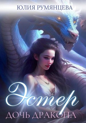 обложка книги Эстер – дочь дракона. Часть I автора Юлия Румянцева