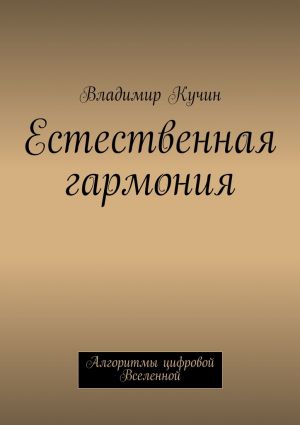 обложка книги Естественная гармония автора Владимир Кучин