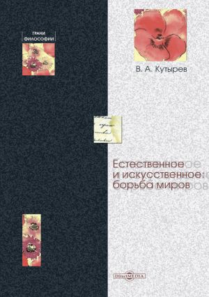 обложка книги Естественное и искусственное: борьба миров автора Владимир Кутырев