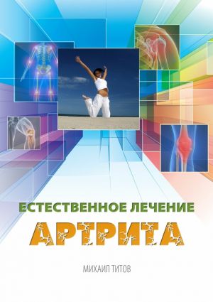 обложка книги Естественное лечение артрита автора Михаил Титов