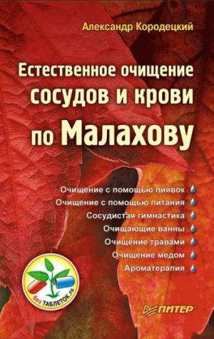 обложка книги Естественное очищение сосудов и крови по Малахову автора Александр Кородецкий
