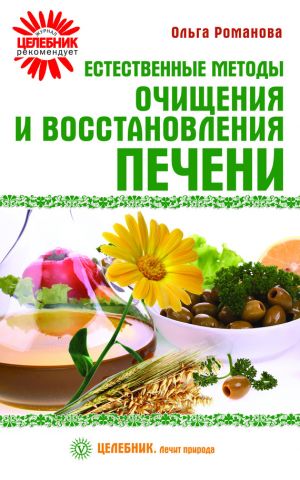 обложка книги Естественные методы очищения и восстановления печени автора Ольга Романова