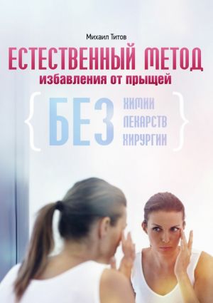обложка книги Естественный метод избавления от прыщей автора Михаил Титов