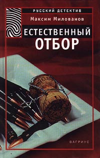 обложка книги Естественный отбор автора Максим Милованов