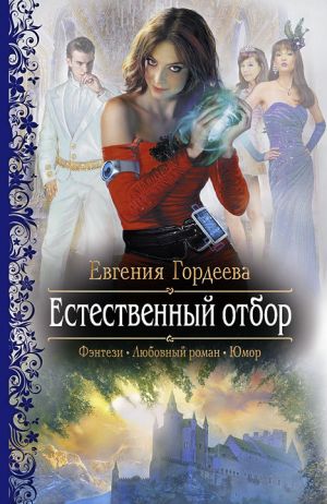 обложка книги Естественный отбор автора Евгения Гордеева