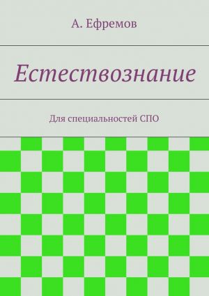 обложка книги Естествознание автора Александр Ефремов