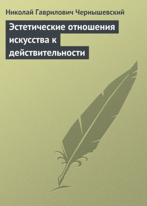 обложка книги Эстетические отношения искусства к действительности автора Николай Чернышевский