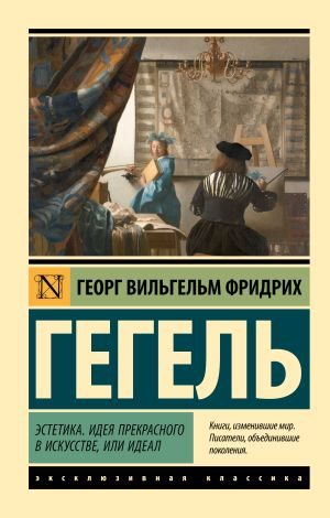 обложка книги Эстетика. Идея прекрасного в искусстве, или идеал автора Фридрих Гегель