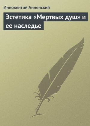 обложка книги Эстетика «Мертвых душ» и ее наследье автора Иннокентий Анненский
