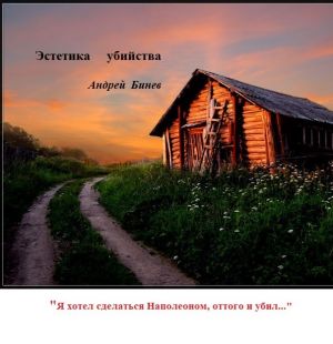 обложка книги Эстетика убийства автора Андрей Бинев
